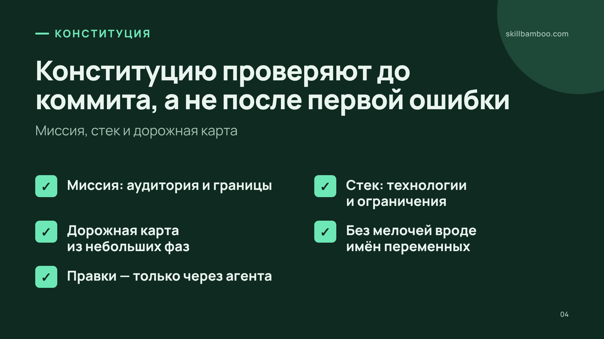 Что проверить в конституции проекта перед коммитом.